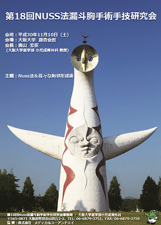 第17回NUSS法漏斗胸手術手技研究会