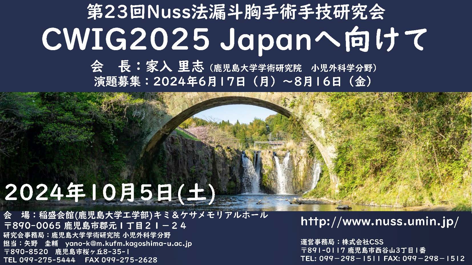第23回NUSS法漏斗胸手術手技研究会
