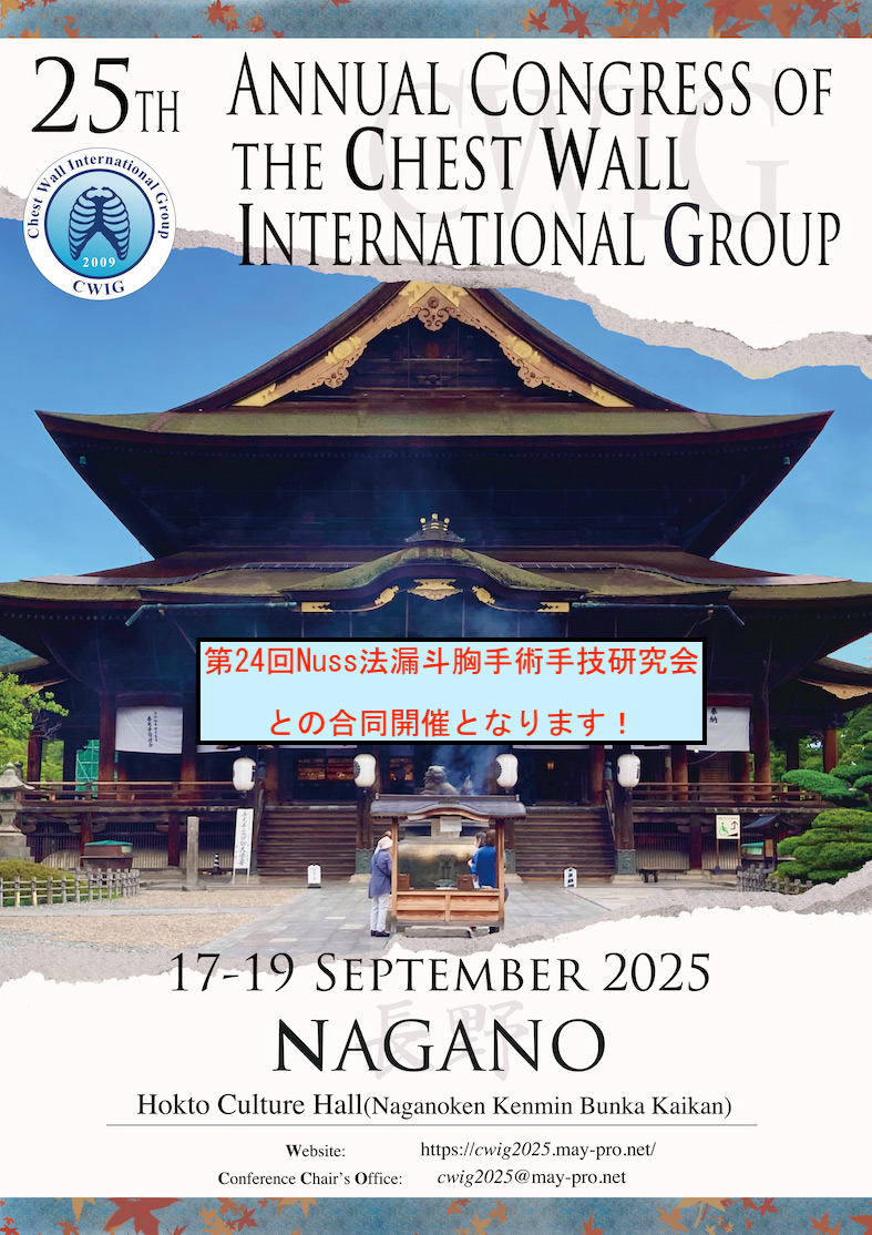 第24回NUSS法漏斗胸手術手技研究会