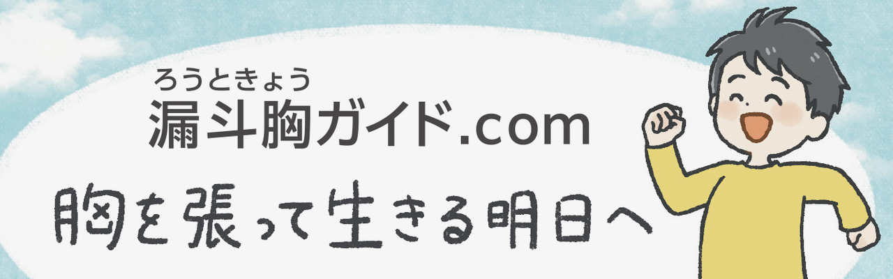 漏斗胸ガイド.com